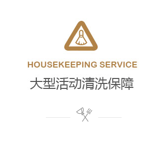 大型活动清洁保障案例